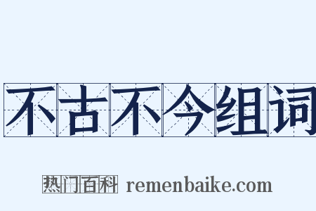 不古不今组词是什么意思的图片